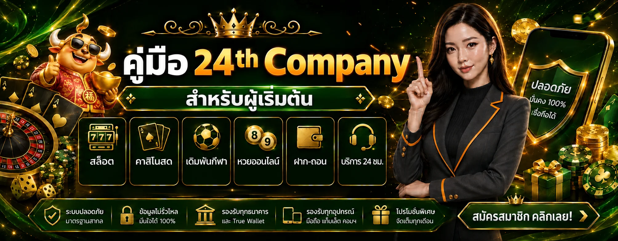 24th Company คู่มือสมัคร ทดลองเล่น และฝากถอน